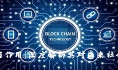 区块链的价值与作用：深