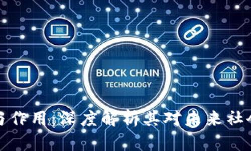 区块链的价值与作用:深度解析其对未来社会和经济的影响