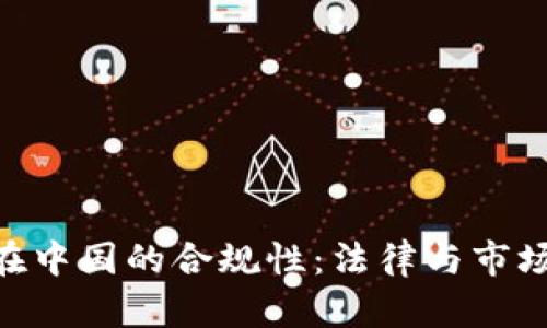 Tokenim在中国的合规性:法律与市场现状分析