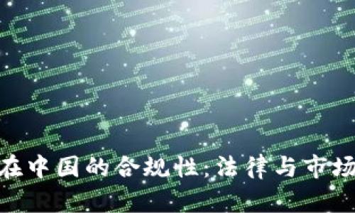 Tokenim在中国的合规性:法律与市场现状分析