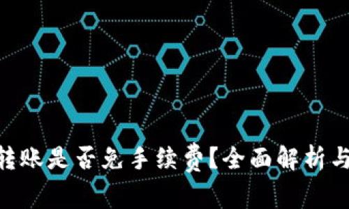 Tokenim转账是否免手续费?全面解析与使用技巧