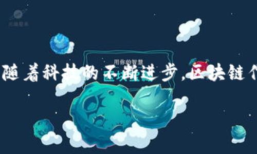 区块链发展是指区块链技术在各个领域的进步与演变,包括其在金融、供应链管理、医疗、智能合约等方面的应用与创新。随着科技的不断进步,区块链作为一种去中心化的技术,其独特的价值被越来越多的行业所认识,也推动了新的经济模式、商业模式和社会结构的形成。
### 区块链发展的意义与未来展望