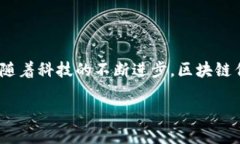 区块链发展是指区块链技
