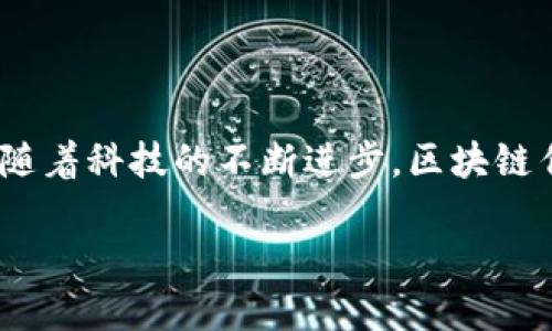 区块链发展是指区块链技术在各个领域的进步与演变,包括其在金融、供应链管理、医疗、智能合约等方面的应用与创新。随着科技的不断进步,区块链作为一种去中心化的技术,其独特的价值被越来越多的行业所认识,也推动了新的经济模式、商业模式和社会结构的形成。
### 区块链发展的意义与未来展望
