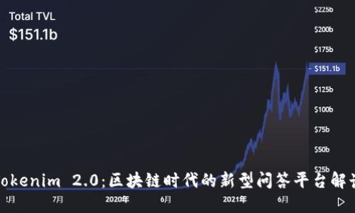 Tokenim 2.0:区块链时代的新型问答平台解读