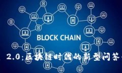 Tokenim 2.0：区块链时代的新