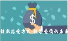 区块链新恋爱方式：数字