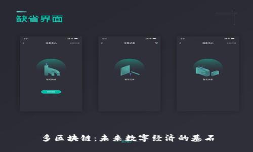 多区块链:未来数字经济的基石