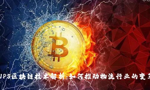 UPS区块链技术解析:如何推动物流行业的变革