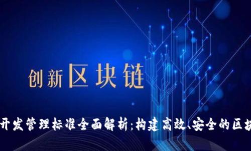 区块链开发管理标准全面解析:构建高效、安全的区块链项目