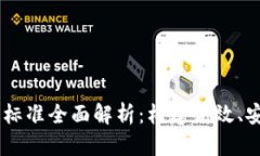 区块链开发管理标准全面