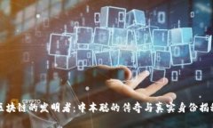 区块链的发明者：中本聪