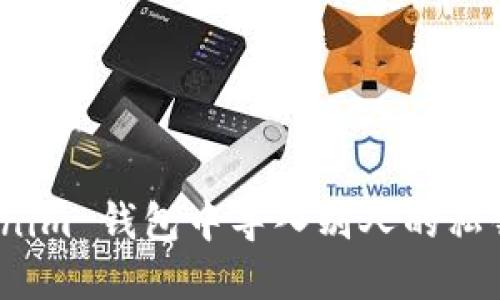 : 如何在 Tokenim 钱包中导入别人的私钥并确保安全性