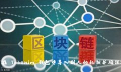 : 如何在 Tokenim 钱包中导入