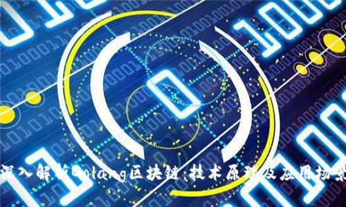 深入解析Golang区块链:技术原理及应用场景