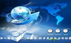 深入解析Golang区块链：技