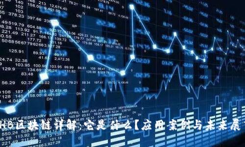 THB区块链详解:它是什么?应用案例与未来展望