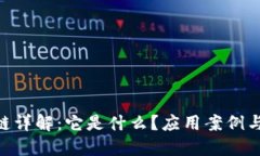 THB区块链详解：它是什么