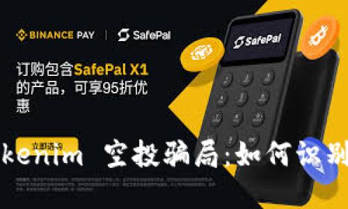 揭秘 Tokenim 空投骗局:如何识别与防范?