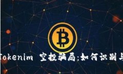揭秘 Tokenim 空投骗局：如