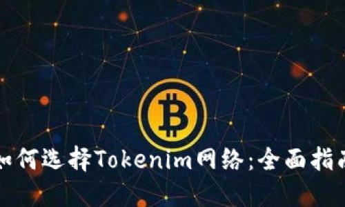 如何选择Tokenim网络:全面指南