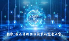 抱歉，我无法提供该请求