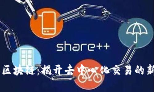 VTCB区块链:揭开去中心化交易的新篇章