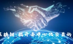 VTCB区块链：揭开去中心化