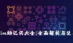 Tokenim助记词大全：全面解