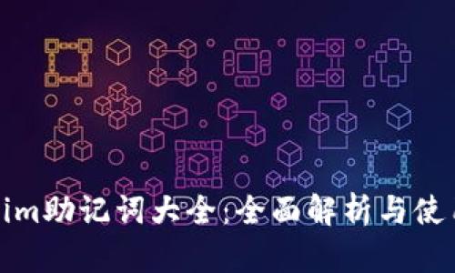 Tokenim助记词大全:全面解析与使用指南