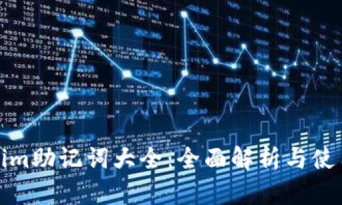 Tokenim助记词大全:全面解析与使用指南