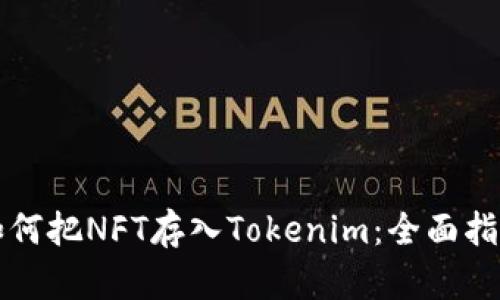 如何把NFT存入Tokenim:全面指南