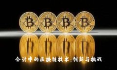 会计中的区块链技术：创