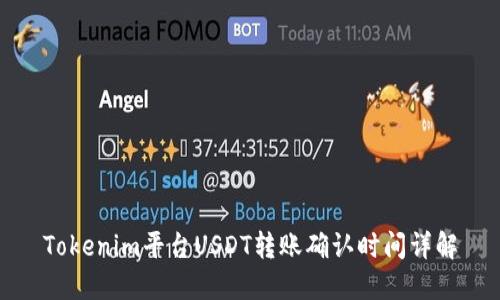 Tokenim平台USDT转账确认时间详解