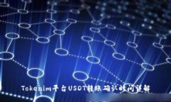 Tokenim平台USDT转账确认时间