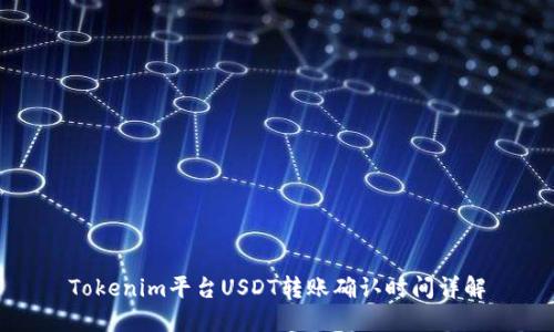 Tokenim平台USDT转账确认时间详解