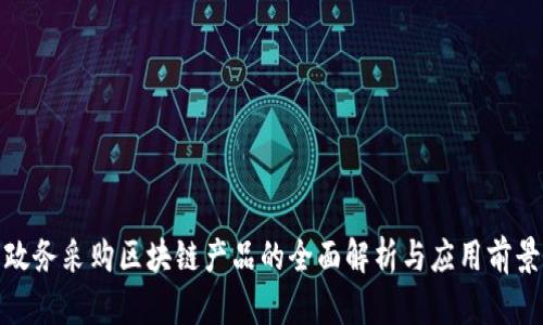 政务采购区块链产品的全面解析与应用前景