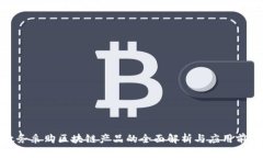 政务采购区块链产品的全