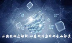 区块链概念解析：从基础