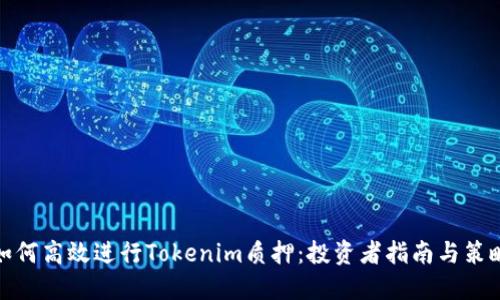 如何高效进行Tokenim质押:投资者指南与策略