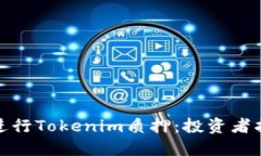 如何高效进行Tokenim质押：