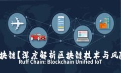  什么是VC区块链？深度解