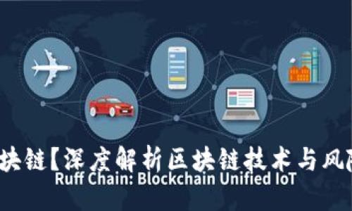 什么是VC区块链?深度解析区块链技术与风险投资的结合