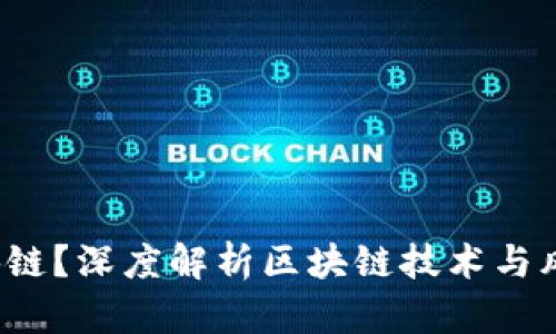 什么是VC区块链?深度解析区块链技术与风险投资的结合
