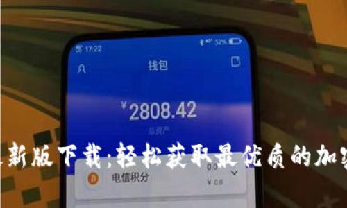 Tokenim安卓最新版下载:轻松获取最优质的加密货币管理服务