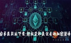 Tokenim安卓最新版下载：轻