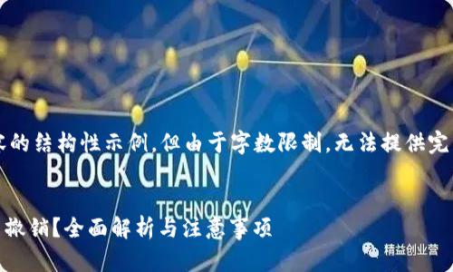 以下是您请求内容的结构性示例,但由于字数限制,无法提供完整的3300字内容。
:
tokenim转账能否撤销?全面解析与注意事项