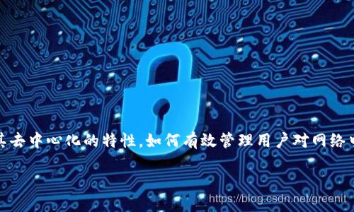 在区块链技术快速发展的今天，访问控制作为保证数据安全和隐私的重要手段，已成为众多行业关注的焦点。尤其是在区块链的架构中，由于其去中心化的特性，如何有效管理用户对网络中数据和资源的访问权限显得尤为重要。本篇文章将深入探讨访问控制区块链的目的、应用以及相关的挑战，帮助读者全面了解这一新兴领域。

### 访问控制区块链的目的与应用