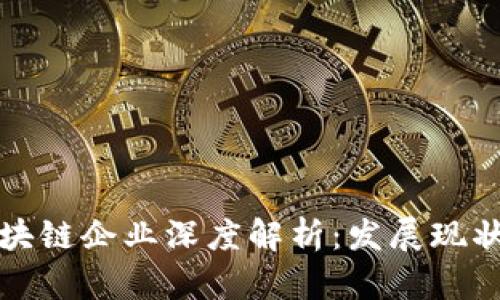 崇义正规区块链企业深度解析:发展现状与未来趋势