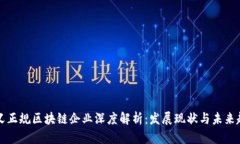 崇义正规区块链企业深度